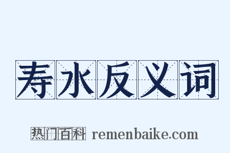 寿水反义词是什么意思的图片